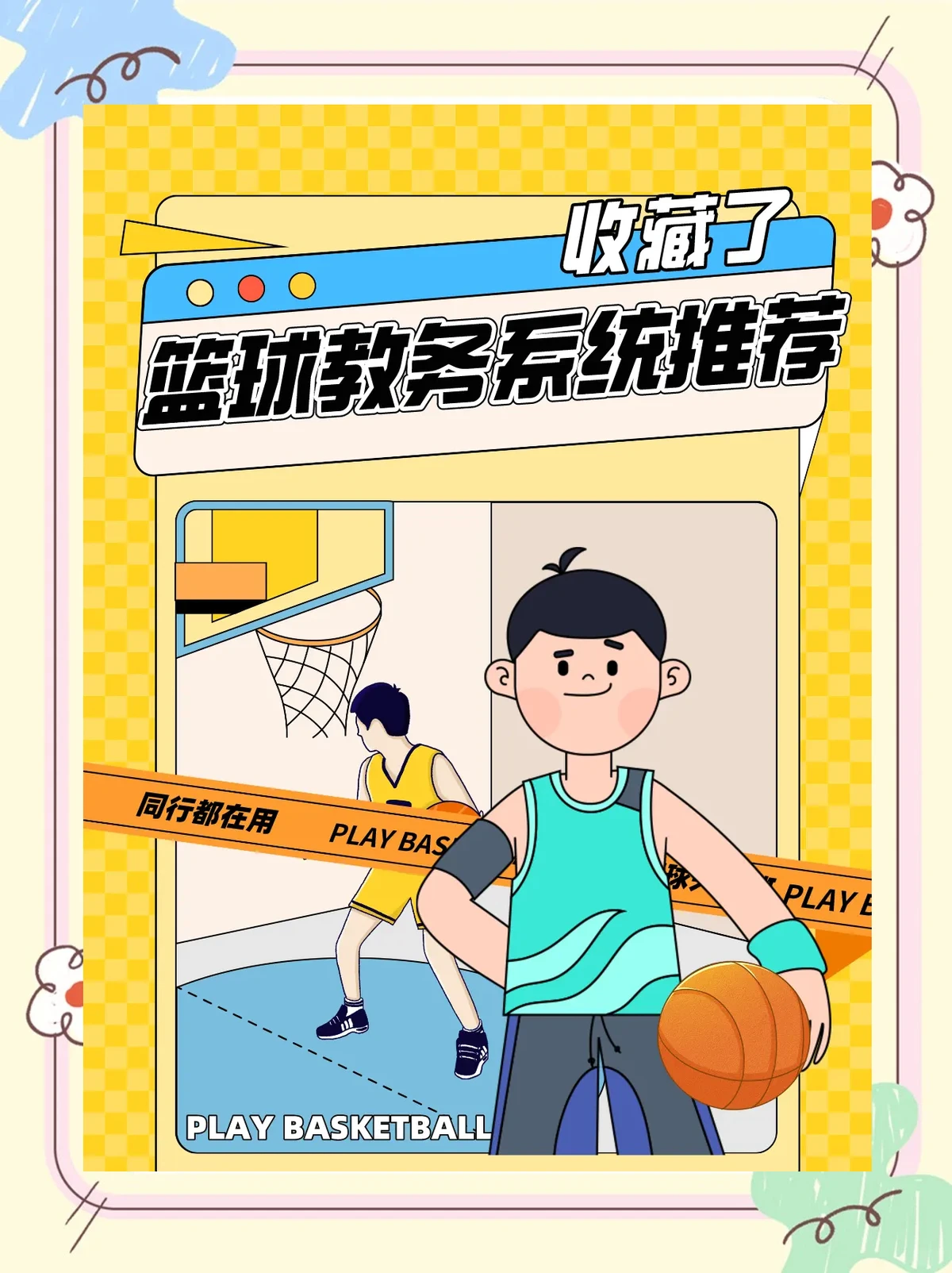 儿童如何在游戏中学习篮球技术_0